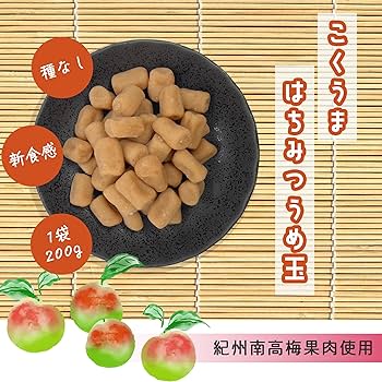 Amazon | 【 塩分補給 】紀州南高梅 果肉使用 種なし うめ玉
